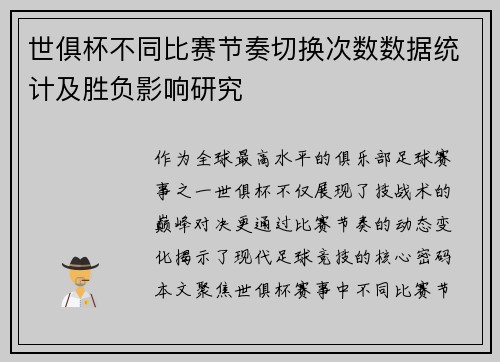 世俱杯不同比赛节奏切换次数数据统计及胜负影响研究