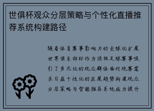 世俱杯观众分层策略与个性化直播推荐系统构建路径