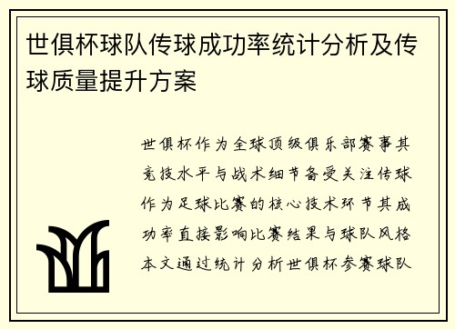 世俱杯球队传球成功率统计分析及传球质量提升方案
