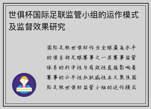 世俱杯国际足联监管小组的运作模式及监督效果研究