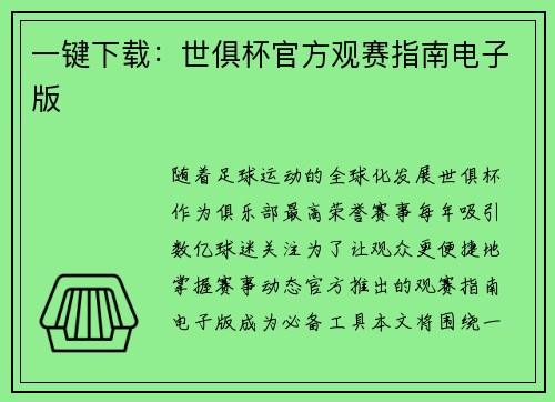 一键下载：世俱杯官方观赛指南电子版