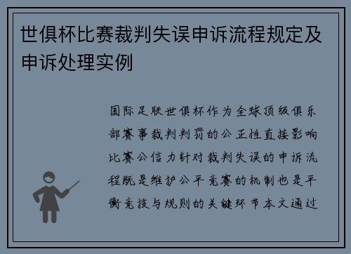 世俱杯比赛裁判失误申诉流程规定及申诉处理实例