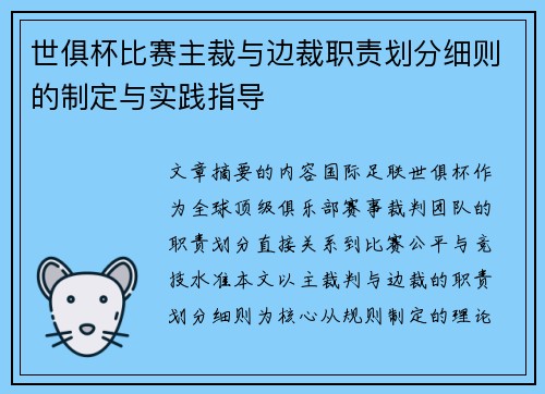 世俱杯比赛主裁与边裁职责划分细则的制定与实践指导