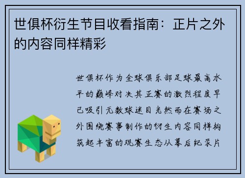 世俱杯衍生节目收看指南：正片之外的内容同样精彩
