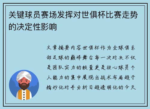 关键球员赛场发挥对世俱杯比赛走势的决定性影响