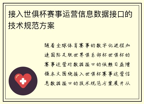 接入世俱杯赛事运营信息数据接口的技术规范方案