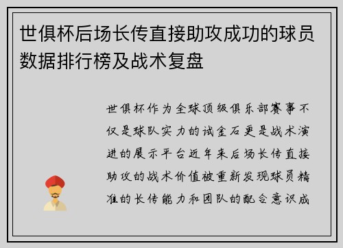 世俱杯后场长传直接助攻成功的球员数据排行榜及战术复盘