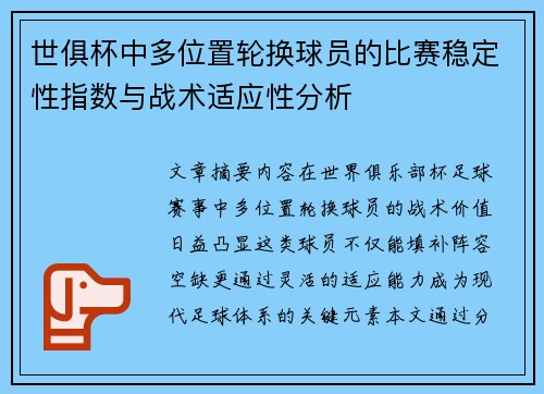 世俱杯中多位置轮换球员的比赛稳定性指数与战术适应性分析