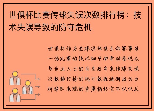 世俱杯比赛传球失误次数排行榜：技术失误导致的防守危机