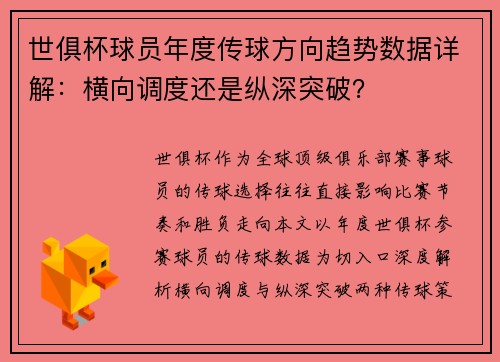 世俱杯球员年度传球方向趋势数据详解：横向调度还是纵深突破？