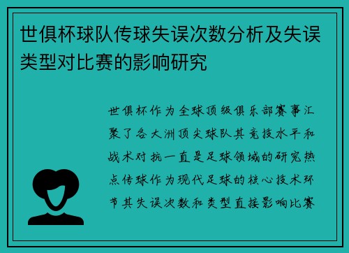 世俱杯球队传球失误次数分析及失误类型对比赛的影响研究