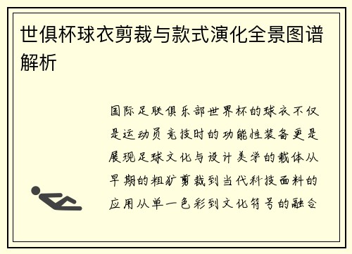 世俱杯球衣剪裁与款式演化全景图谱解析
