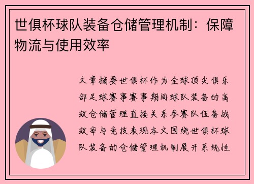 世俱杯球队装备仓储管理机制：保障物流与使用效率