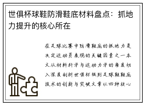 世俱杯球鞋防滑鞋底材料盘点：抓地力提升的核心所在