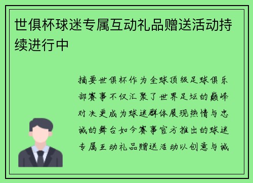 世俱杯球迷专属互动礼品赠送活动持续进行中