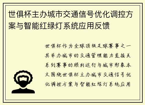 世俱杯主办城市交通信号优化调控方案与智能红绿灯系统应用反馈