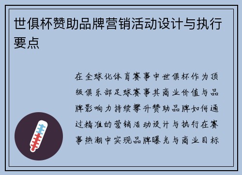 世俱杯赞助品牌营销活动设计与执行要点