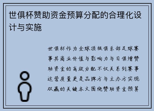世俱杯赞助资金预算分配的合理化设计与实施