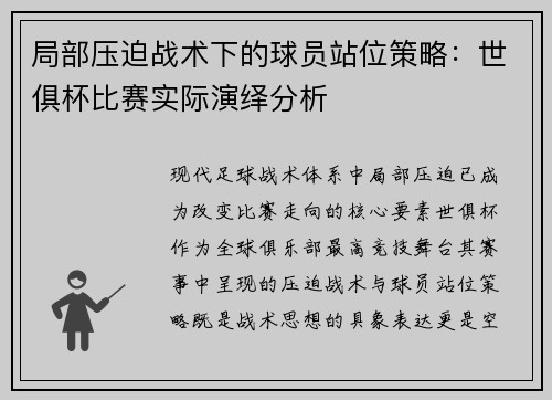 局部压迫战术下的球员站位策略：世俱杯比赛实际演绎分析