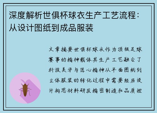 深度解析世俱杯球衣生产工艺流程：从设计图纸到成品服装