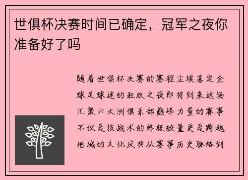 世俱杯决赛时间已确定，冠军之夜你准备好了吗