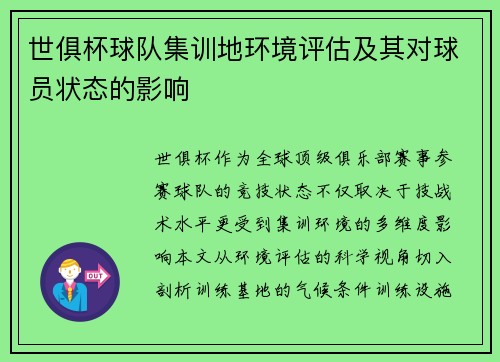 世俱杯球队集训地环境评估及其对球员状态的影响