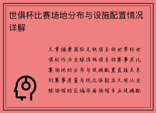 世俱杯比赛场地分布与设施配置情况详解