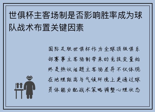 世俱杯主客场制是否影响胜率成为球队战术布置关键因素