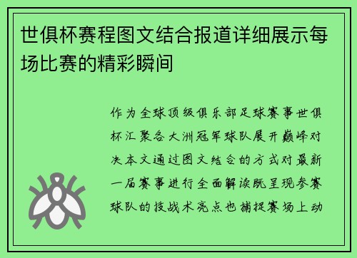 世俱杯赛程图文结合报道详细展示每场比赛的精彩瞬间