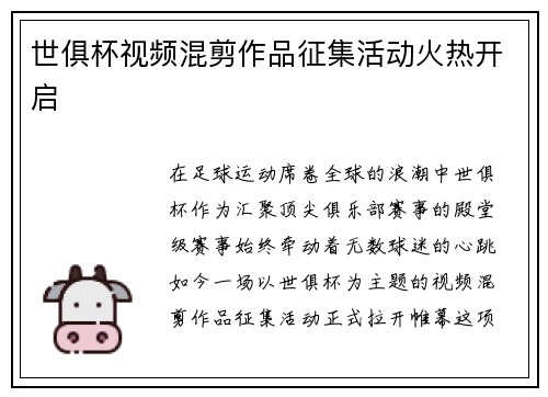 世俱杯视频混剪作品征集活动火热开启