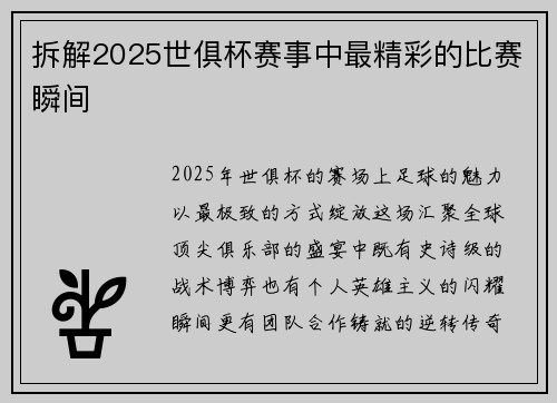 拆解2025世俱杯赛事中最精彩的比赛瞬间