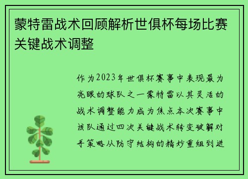 蒙特雷战术回顾解析世俱杯每场比赛关键战术调整