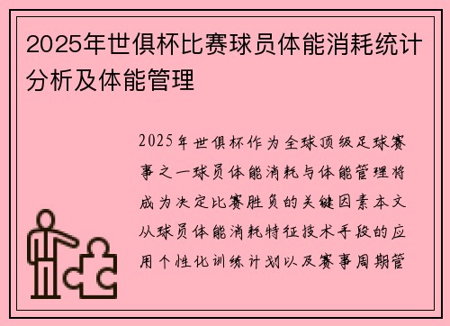 2025年世俱杯比赛球员体能消耗统计分析及体能管理