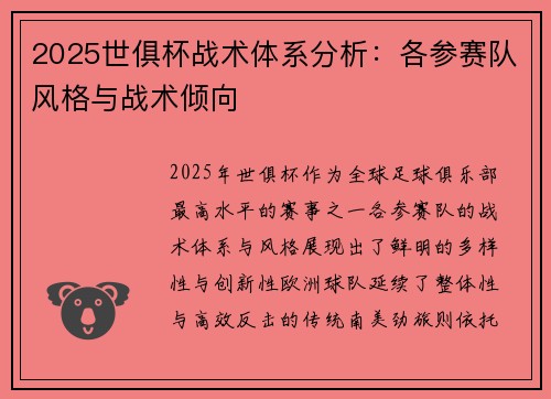 2025世俱杯战术体系分析：各参赛队风格与战术倾向