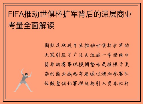 FIFA推动世俱杯扩军背后的深层商业考量全面解读