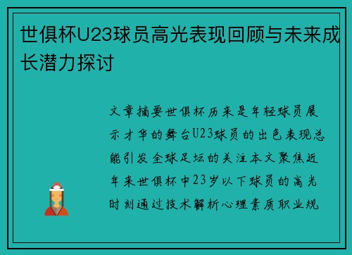 世俱杯U23球员高光表现回顾与未来成长潜力探讨