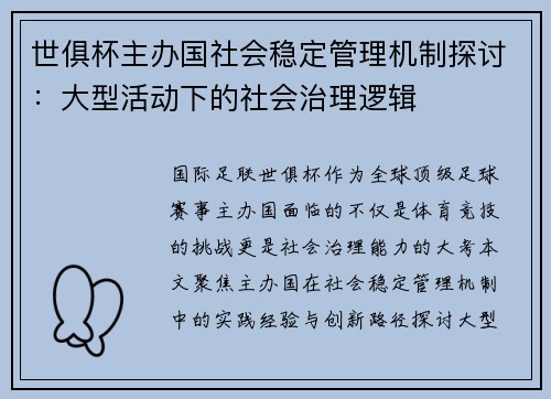 世俱杯主办国社会稳定管理机制探讨：大型活动下的社会治理逻辑