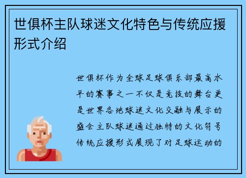 世俱杯主队球迷文化特色与传统应援形式介绍