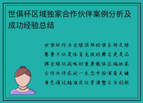 世俱杯区域独家合作伙伴案例分析及成功经验总结