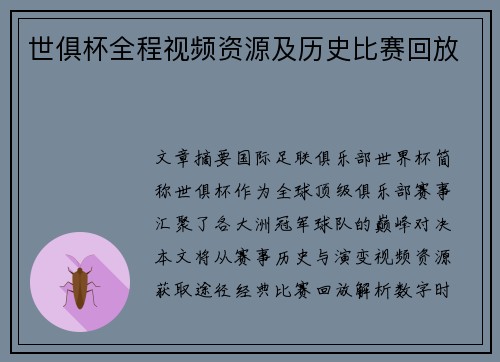 世俱杯全程视频资源及历史比赛回放