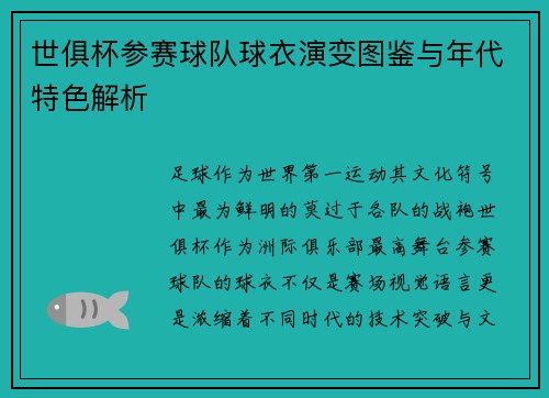 世俱杯参赛球队球衣演变图鉴与年代特色解析