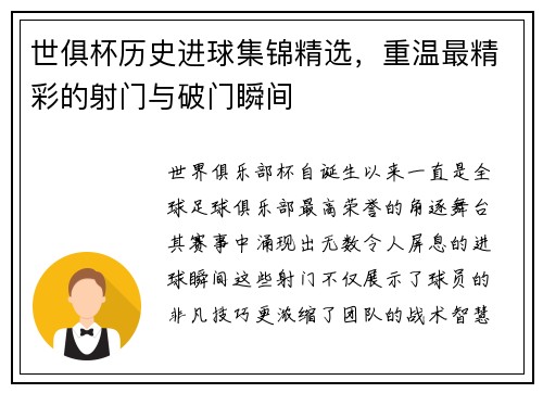 世俱杯历史进球集锦精选，重温最精彩的射门与破门瞬间
