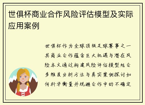 世俱杯商业合作风险评估模型及实际应用案例