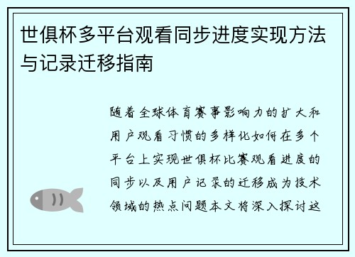 世俱杯多平台观看同步进度实现方法与记录迁移指南