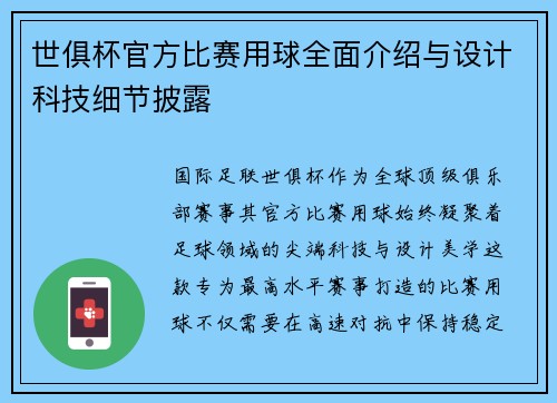 世俱杯官方比赛用球全面介绍与设计科技细节披露