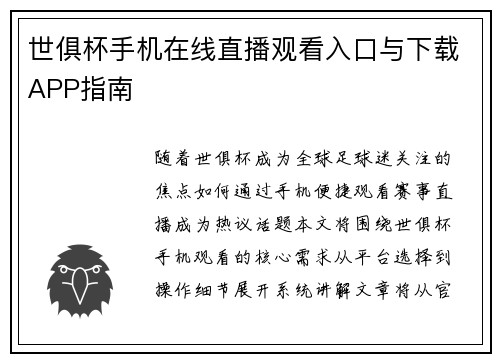 世俱杯手机在线直播观看入口与下载APP指南