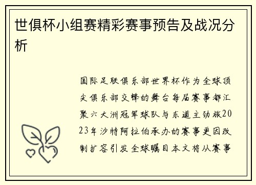世俱杯小组赛精彩赛事预告及战况分析