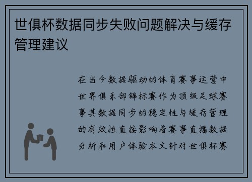 世俱杯数据同步失败问题解决与缓存管理建议