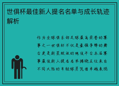 世俱杯最佳新人提名名单与成长轨迹解析