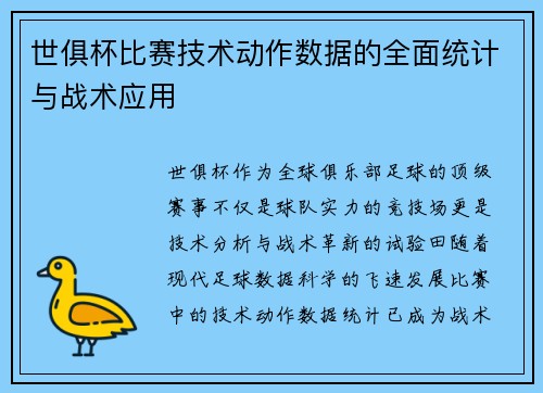 世俱杯比赛技术动作数据的全面统计与战术应用
